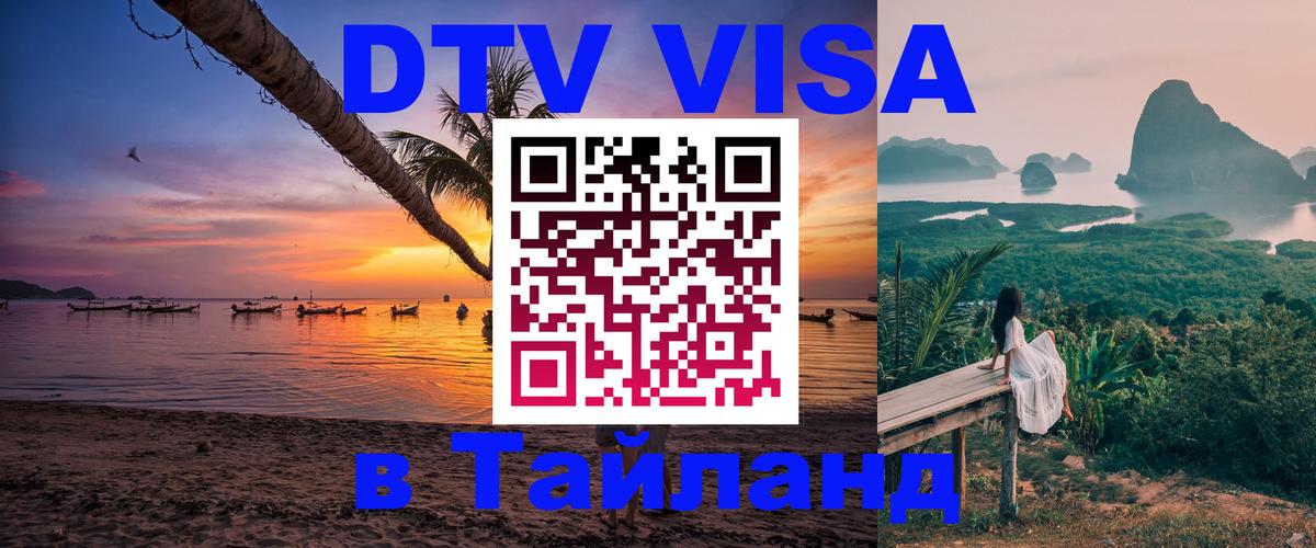 Цены на DTV визу в Таиланд — пакеты услуг, достаточно даже паспорта - 05.10.2025 