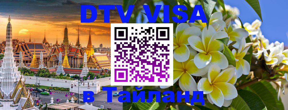 Стоимость и условия DTV визы — оформление в Таиланд под ключ - Абакан  19.11.2025 